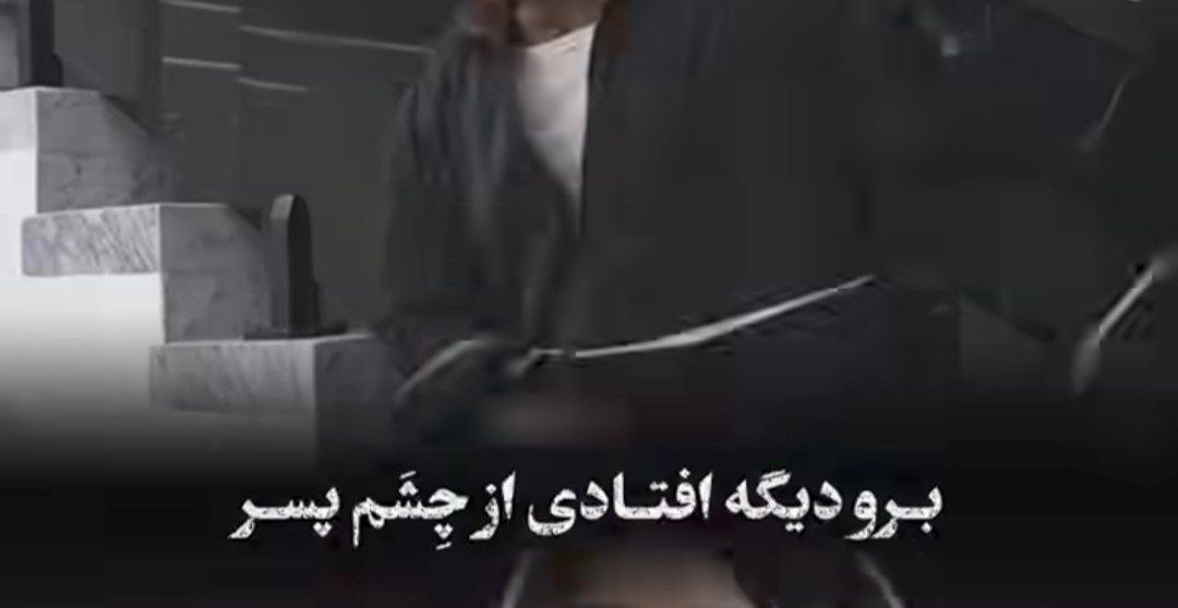 برو دیگه افتادی از چشام پسر با صدای دختر